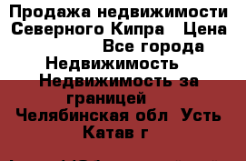 Продажа недвижимости Северного Кипра › Цена ­ 40 000 - Все города Недвижимость » Недвижимость за границей   . Челябинская обл.,Усть-Катав г.